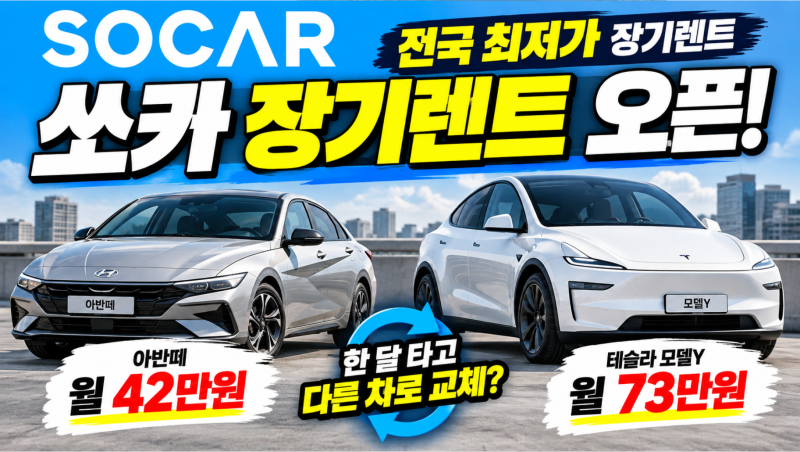 쏘카 전국 장기렌트 쏘픽 출시! 아반떼 월 42만원·테슬라 73만원, 가격과 조건 총정리