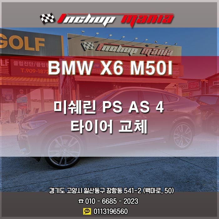 [일산 타이어] BMW G06 X6 M50i 미쉐린 파일럿 스포츠 올시즌 4 교체｜275/35R22 · 315/30R22