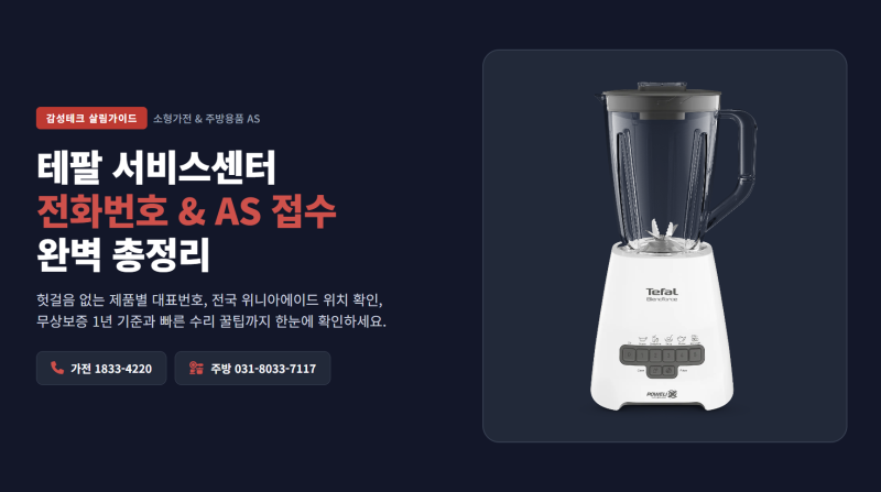테팔 서비스센터 전화번호 및 전국 AS 접수 방법 총정리