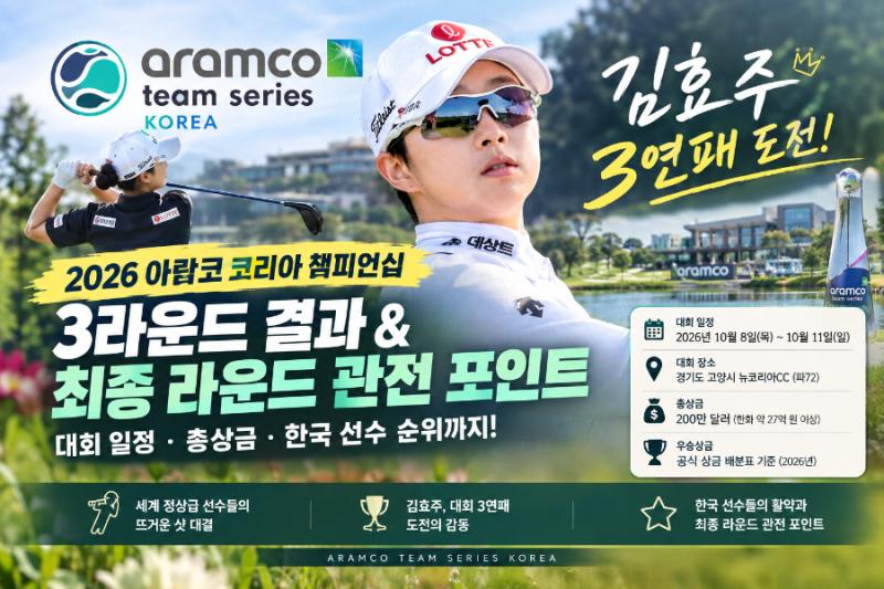 2026 아람코 코리아 챔피언십 3라운드 결과 김효주 3연패 도전, 대회 일정·총상금·한국 선수 ....