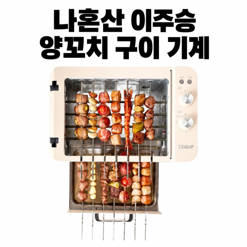 나혼산 이주승 양꼬치 구이 기계 자동 회전 전기 그릴 나혼자 산다 668회10월 9일