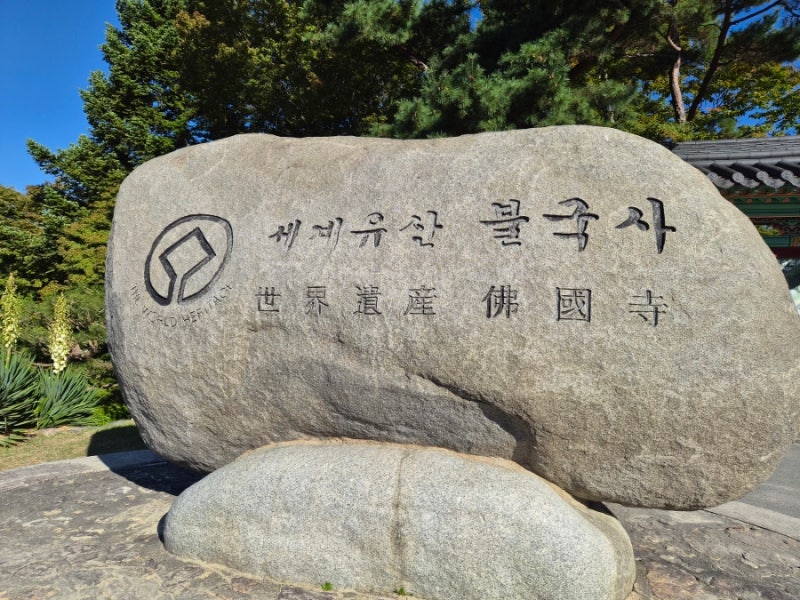 경주 여행] 입장료 무료로 즐기는 유네스코 세계유산, 불국사 탐방기(주차비있음)