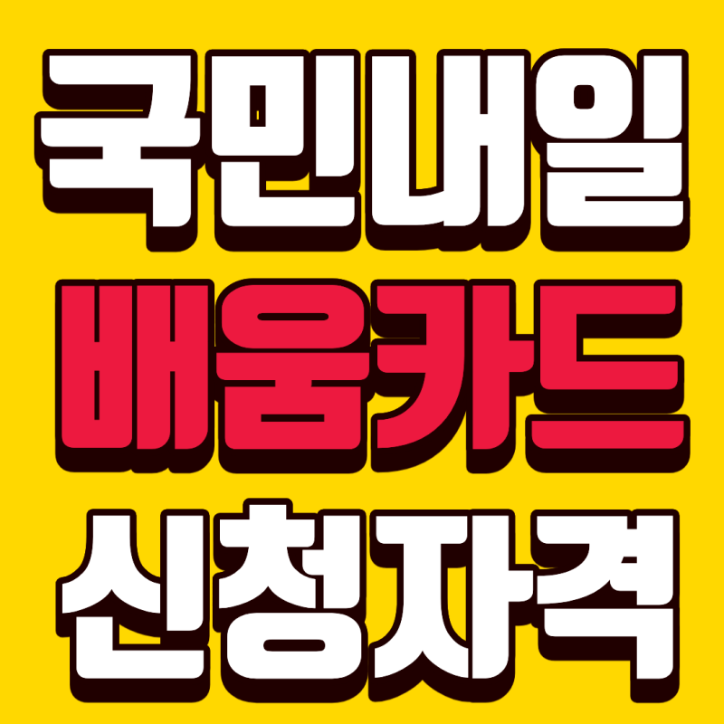 국민내일배움카드 신청자격 바로확인!(26년10월기준)