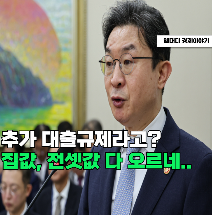 집값도 전셋값도 오르는데... 추가 대출 규제까지 나온다고?