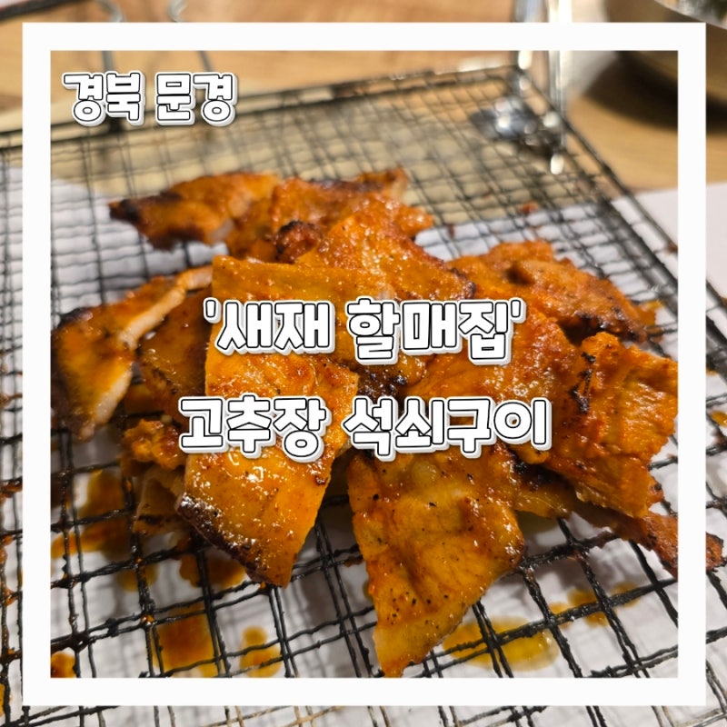 문경 맛집 '새재할매집' 석쇠구이&더덕구이 주말 점심 후기