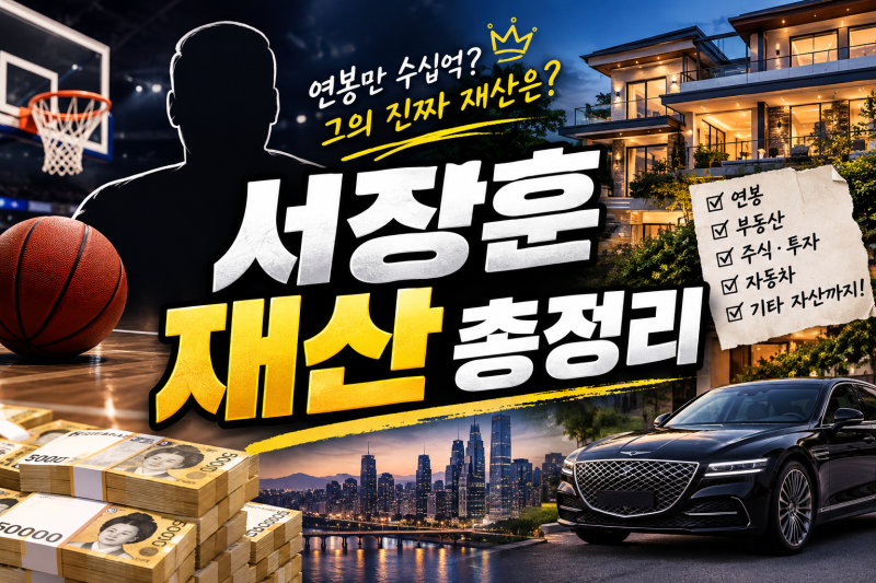 서장훈 재산 얼마일까? 2026년 부동산 700억설부터 건물 3채·2조 재산설까지