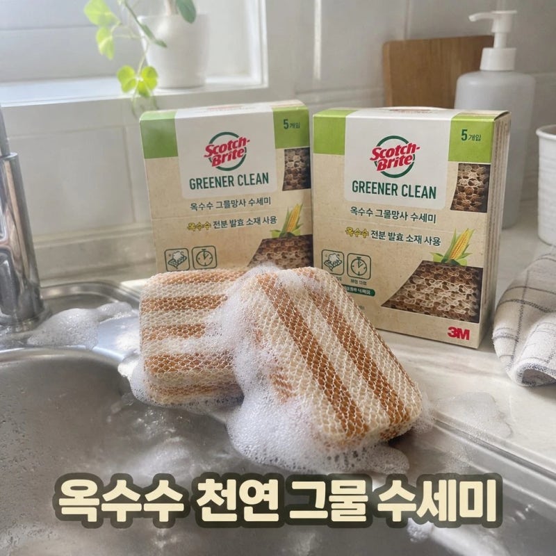 3M 스카치브라이트 옥수수 그물 망사 천연 수세미 제로웨이스트 추천