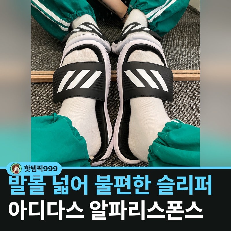 발볼 넓어 불편한 슬리퍼, 아디다스 알파리스폰스로 편하게 — 1.0 슬라이드 삼선