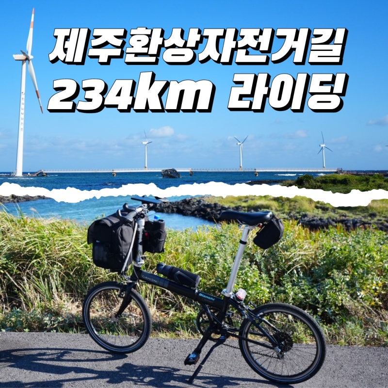 제주도 한바퀴(234km) 하루만에 라이딩 하기