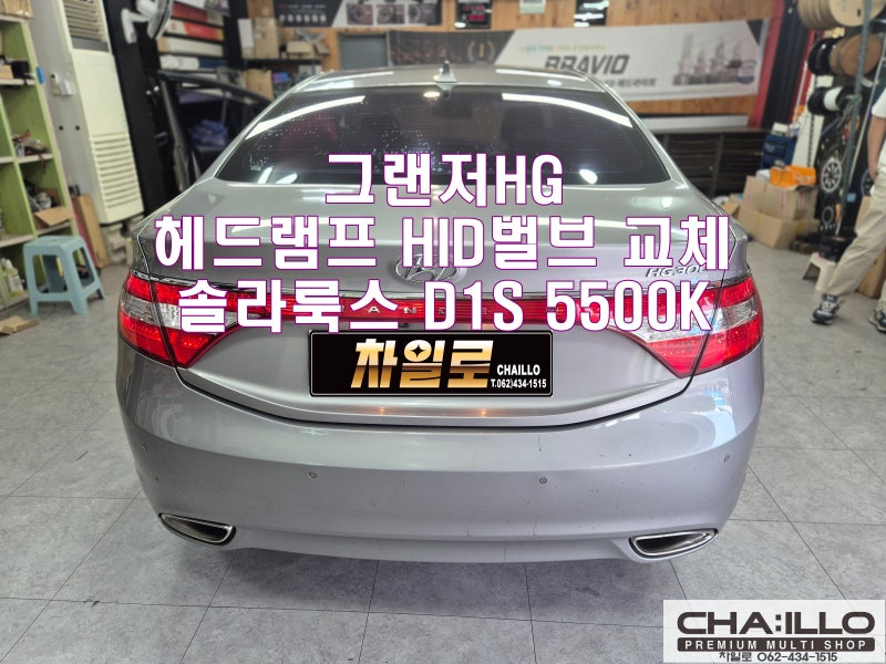 그랜저HG 헤드램프 HID벌브 변색, 색상변화 고장으로 솔라룩스 D1S 5500K 벌브 교체