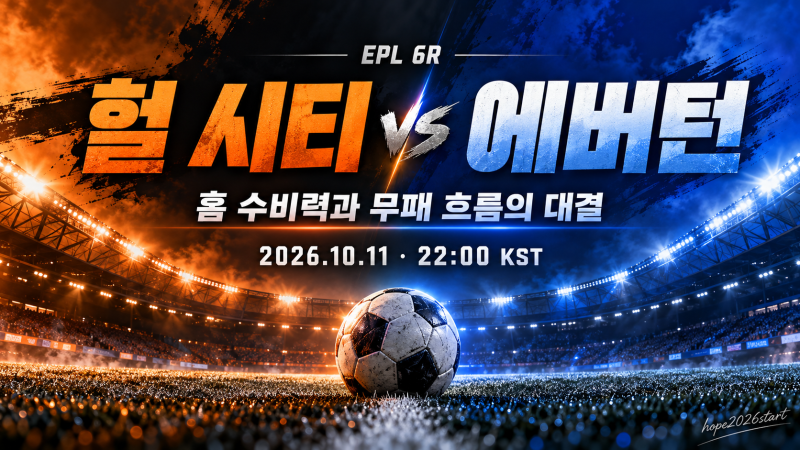 헐 시티 vs 에버턴 프리뷰｜홈 수비와 무패 흐름, 승부의 열쇠는?