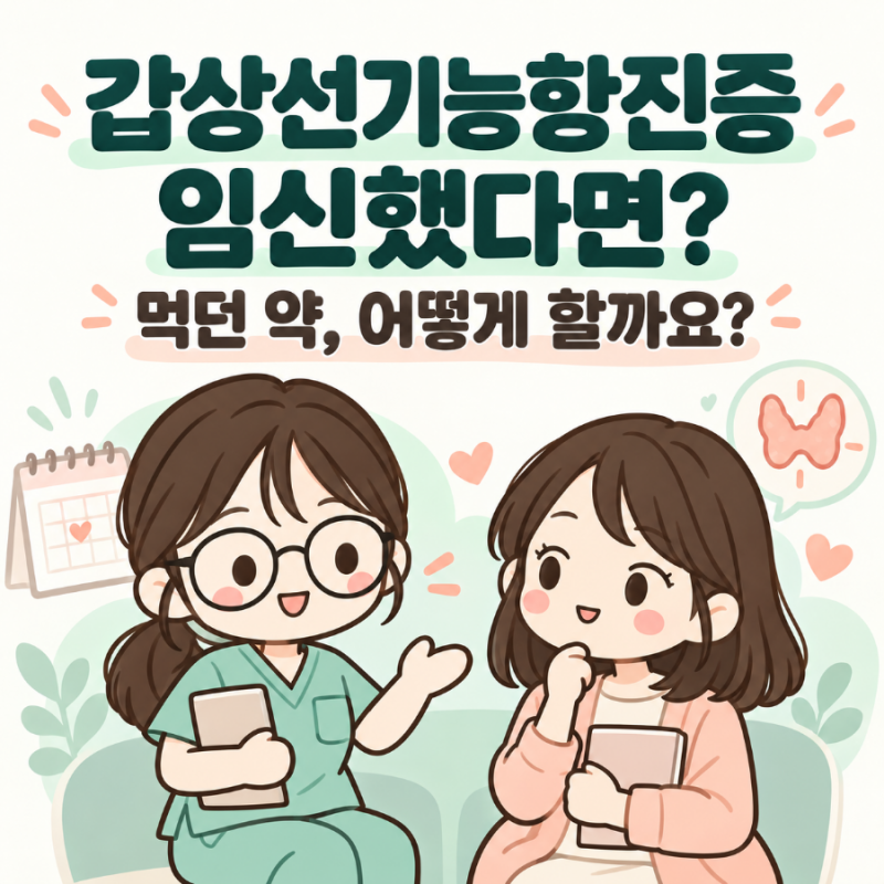 갑상선기능항진증인데 임신했다면? 먹던 약은 어떻게 해야 할까요?