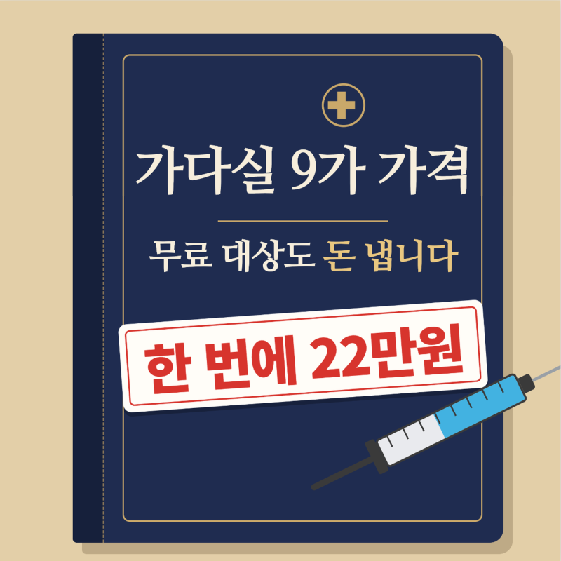가다실 9가 가격, 무료 접종 대상이어도 9가는 돈을 냅니다
