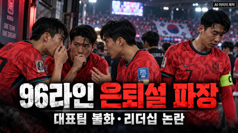 김민재·황인범·황희찬 은퇴설 파장…96라인 밤샘 면담, 손흥민 리더십 논란까지