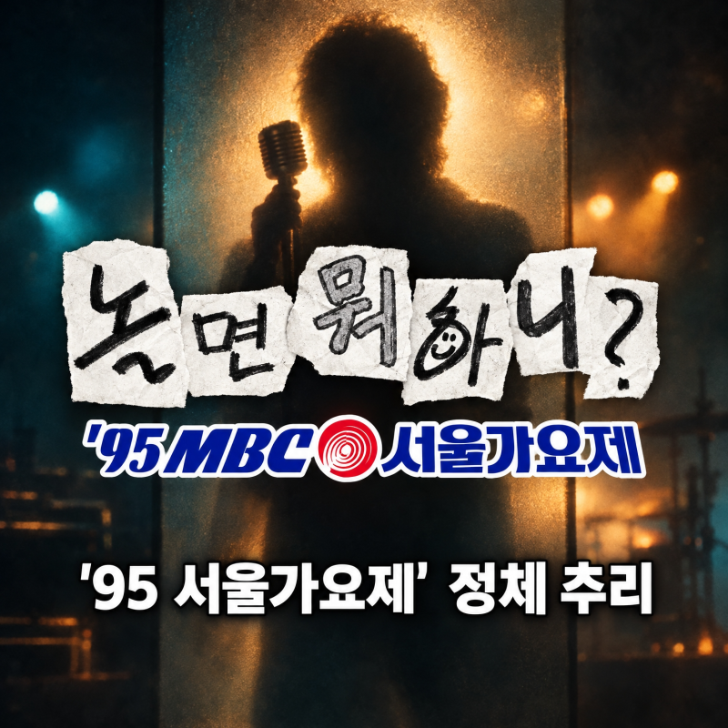 목소리 듣자마자 소름.." 놀면 뭐하니 95 서울가요제 정체 추리 총정리