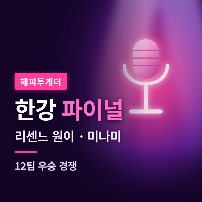 해피투게더 파이널 스테이지 in 한강 11회, 리센느 원이·미나미 눈물부터 진출팀·우승 투표 ....