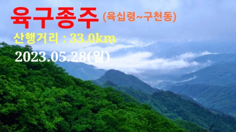 [덕유산 육구종주] 산꾼들의 로망, 덕유산 육구종주 3년 전 그날의 기억.....