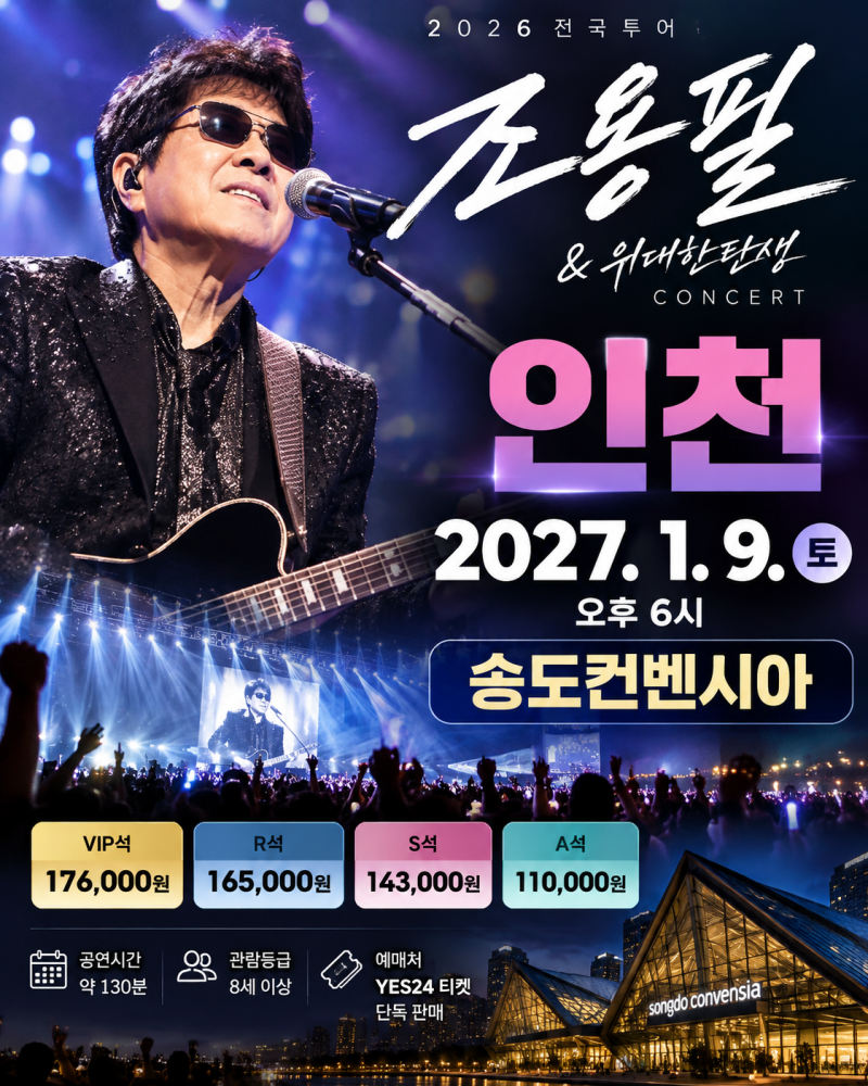2026 조용필 콘서트 인천 일정·예매, 송도컨벤시아 티켓 가격과 좌석은?
