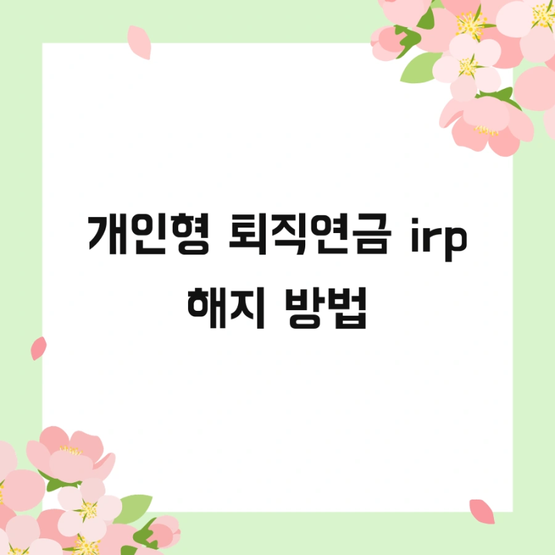 개인형 퇴직연금 irp 해지 방법 및 가입 출금 만기 연금수령 총정리!