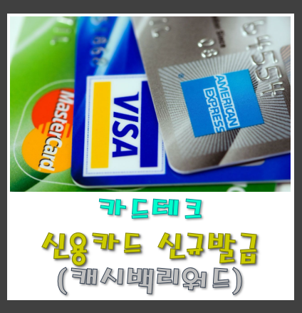 [카드테크]10월 신용카드 신규발급 혜택 총정리!!