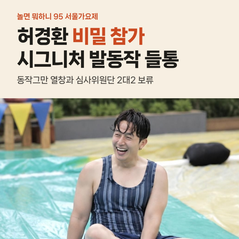놀면 뭐하니 95 서울가요제 허경환 비밀 참가, 발동작 하나로 들통난 전말