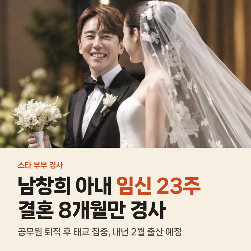 남창희 아내 윤영경 임신 23주, 6년 공무원 퇴직 후 전한 첫 아이 소식