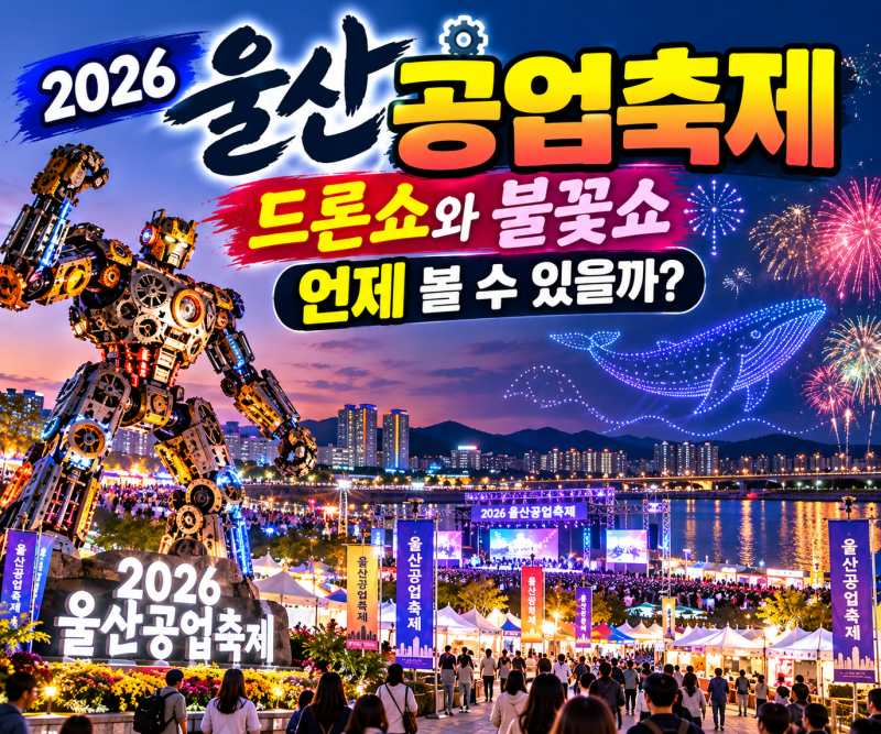 2026 울산공업축제 일정·주차장 총정리! 드론쇼와 불꽃쇼 언제 볼 수 있을까?