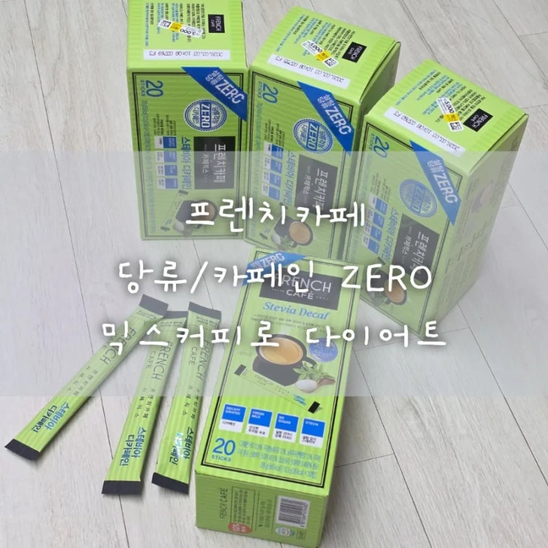 다이소 꿀템 프렌치카페 스테비아 디카페인 커피믹스!