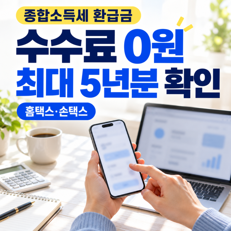 종합소득세 환급금, 수수료 없이 최대 5년분 확인하는 법