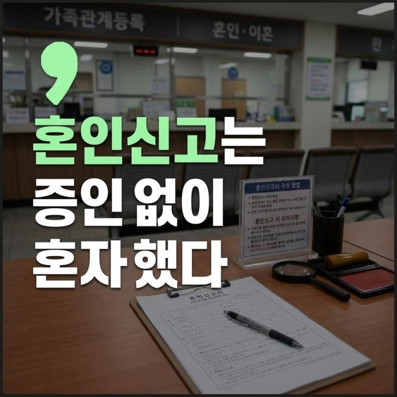 혼인신고 하는법 준비물과 하는곳 부모님 증인 없이 혼자 접수하기