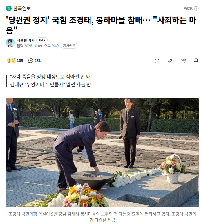 김태규 부엉이 바위 발언에 조경태가 대신 봉하마을 가서 사과?