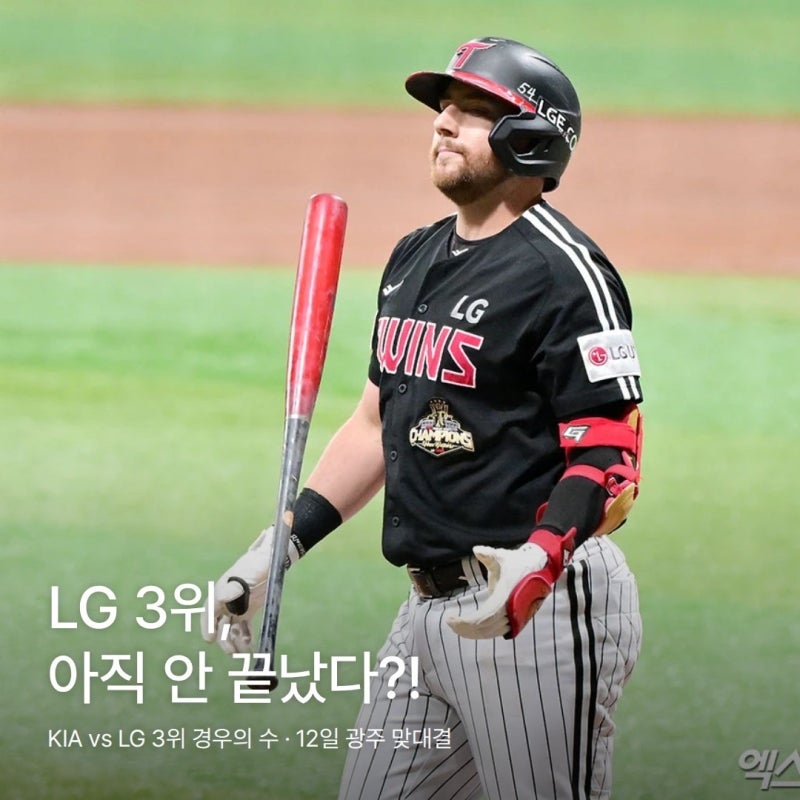 LG 3위 아직 안 끝났다?! | KIA vs LG 3위 경우의 수, 12일 광주 맞대결이 끝판대결