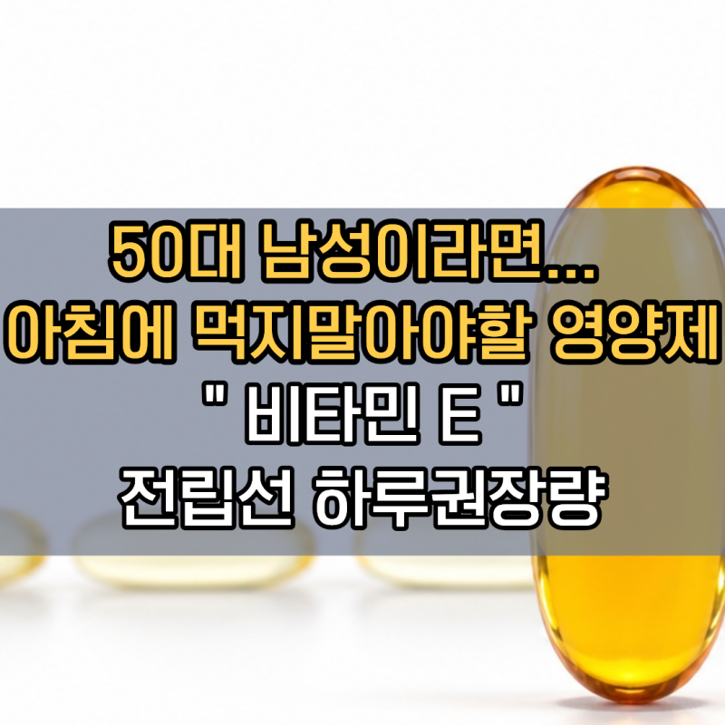 "50대 남성이라면.." 아침마다 절대 먹으면 안 되는 영양제 딱 1가지 | 비타민E 전립선암 하루 ....