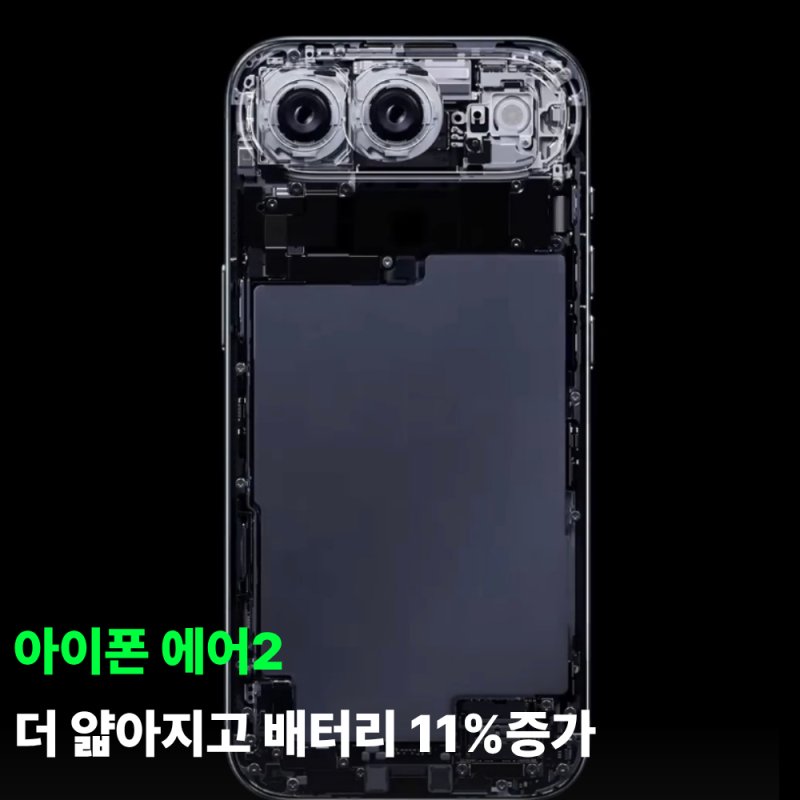 아이폰 에어2 얼마나 달라질까배터리 11% 증가 두께 5.2mm 전망