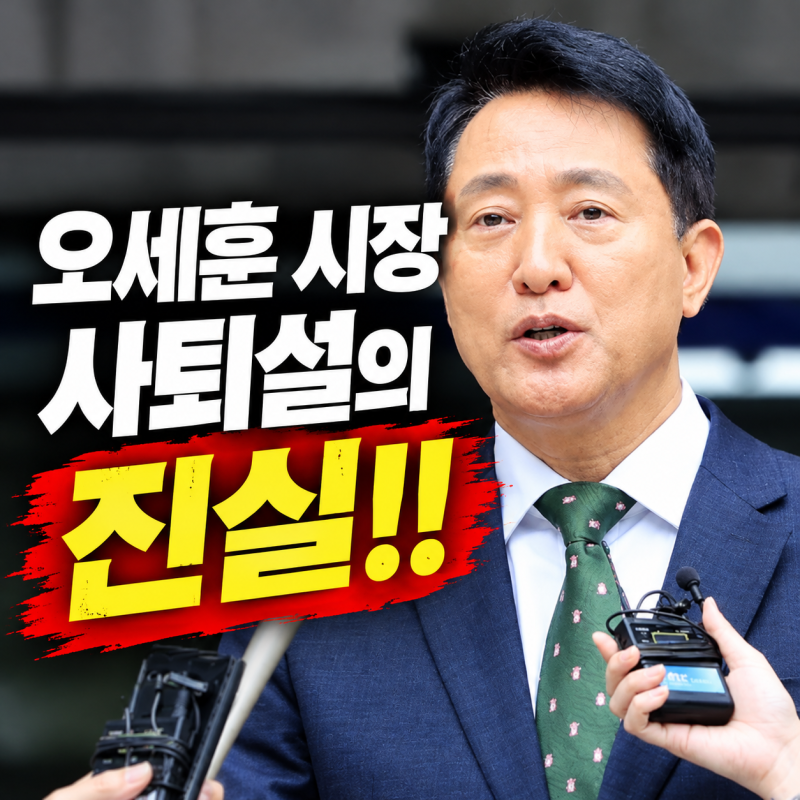 오세훈 시장 사퇴설 사실일까? 서울시가 밝힌 공식 입장!