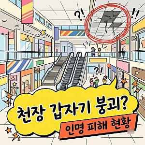대구 천장 붕괴 사고 현장 상황 및 원인 수사 경과 총정리