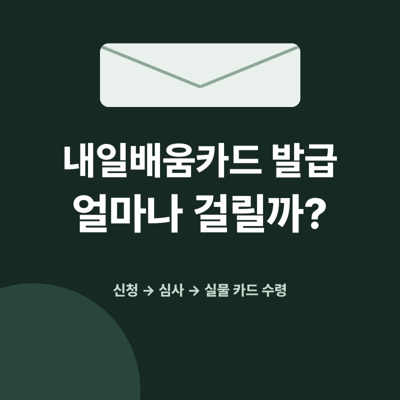 국민내일배움카드 발급 얼마나 걸릴까? 신청부터 실물 카드 수령까지