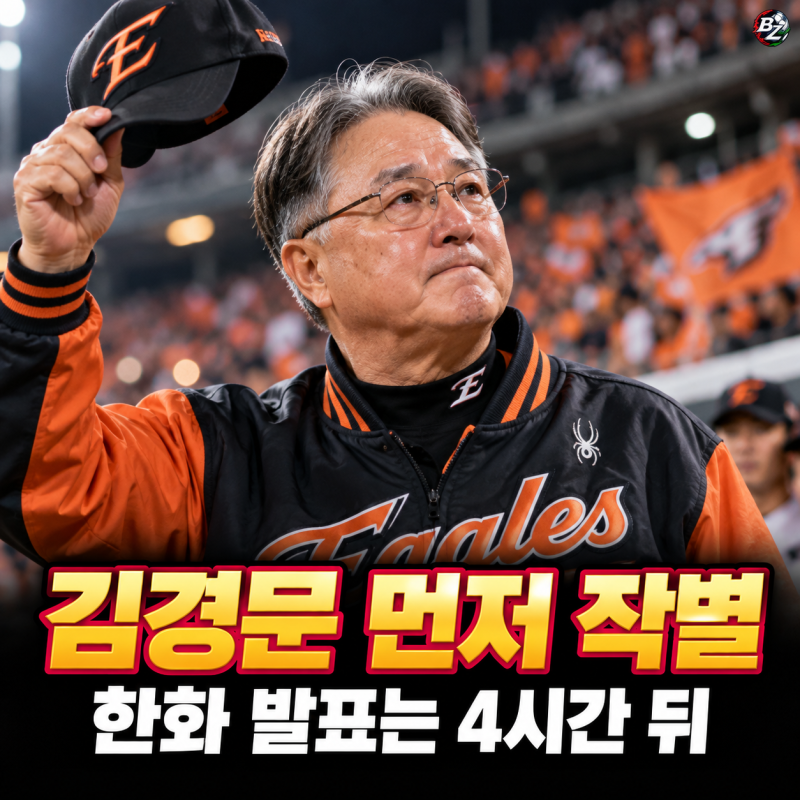 "한화 김경문 감독 사퇴?" 마지막 인사가 구단 발표보다 먼저 나온 까닭