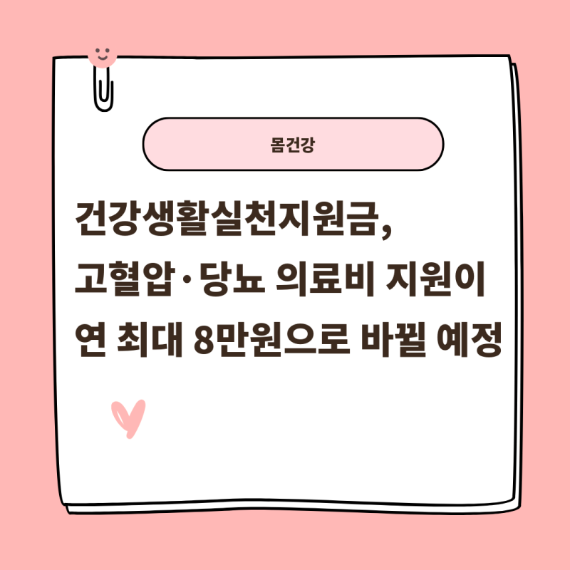 건강생활실천지원금, 고혈압·당뇨 의료비 지원이 연 최대 8만원으로 바뀔 예정