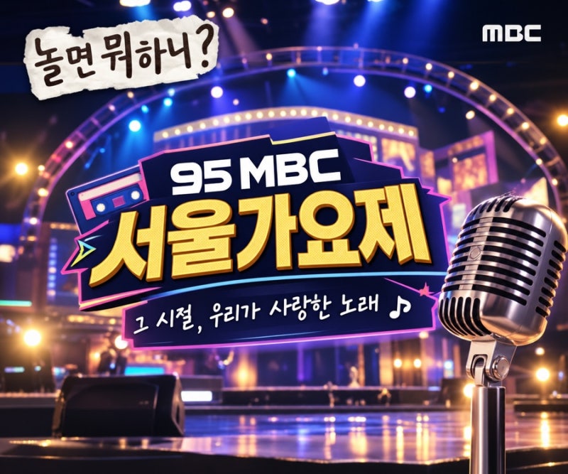 놀면 뭐하니 95 서울가요제, 추억의 90년대 노래에 소환된 그 시절 감성