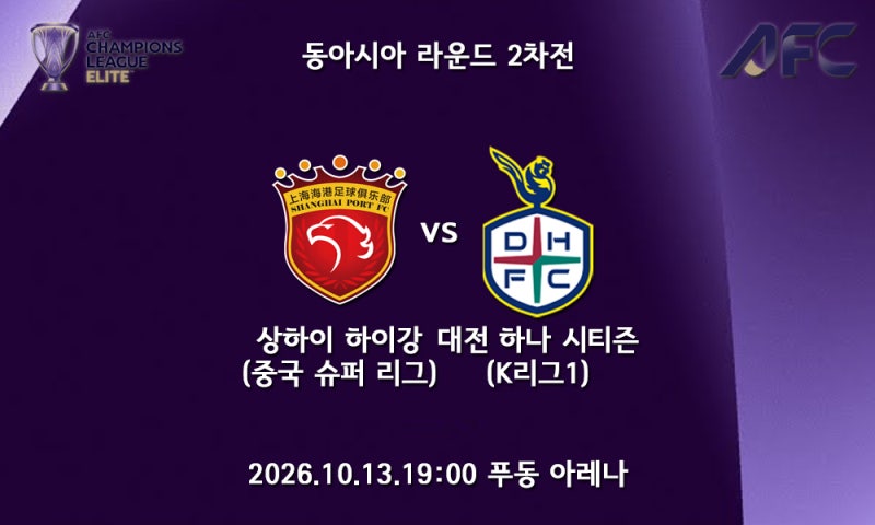 [26/27 ACLE] AFC 챔피언스리그 엘리트 상하이 하이강 대전 하나 시티즌 프리뷰