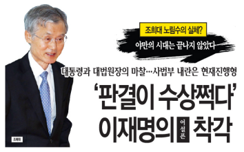 잼프의 어설픈 착각, "조희대란" 주의보!