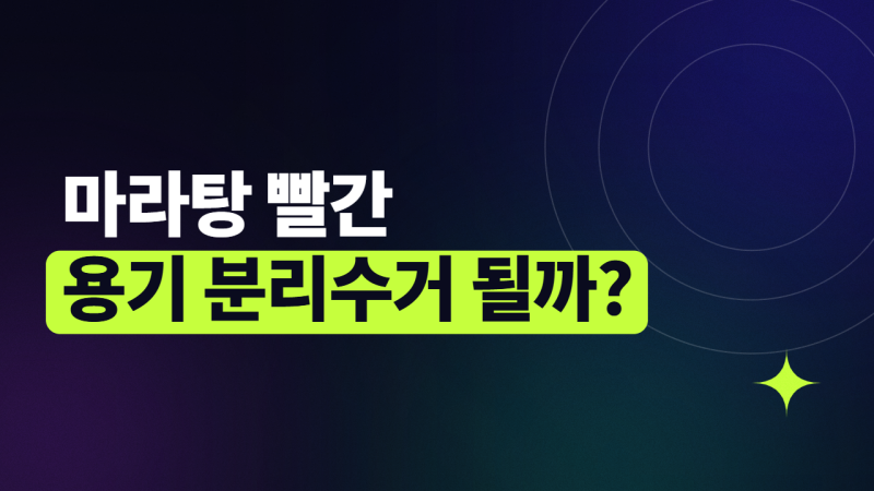 배달 음식 용기 분리배출 헷갈릴 때: 초보 자취생이 가장 많이 하는 플라스틱 분리수거 실수 ....
