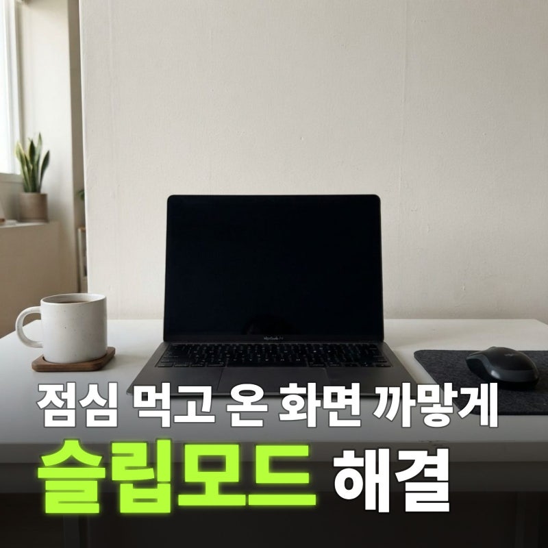 노트북 화면 안 꺼지게 하는 법 윈도우와 맥 설정 가이드