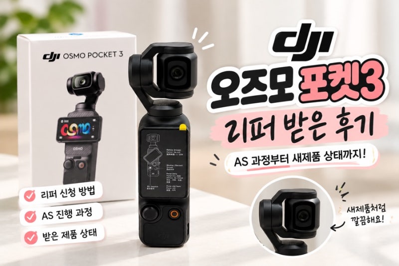 DJI 오즈모 포켓3 리퍼 교환 후기｜짐벌 보호 오류 AS 비용 40,900원·교체 기간