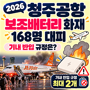 청주공항 보조배터리 화재 의심 사고｜제주항공 승객 168명 대피, 기내 반입 규정은?