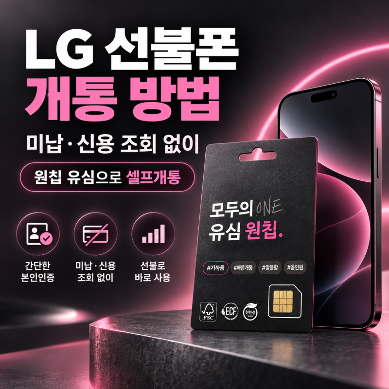 LG 선불폰 개통 방법 | 미납·신용 조회 없이 원칩 유심으로 셀프개통