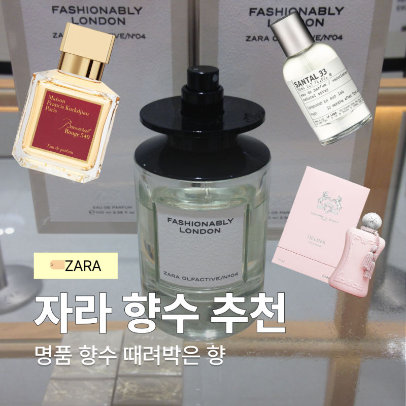 ZARA 자라 향수 추천, 2만원대에서 찾은 명품향수 비슷한 향