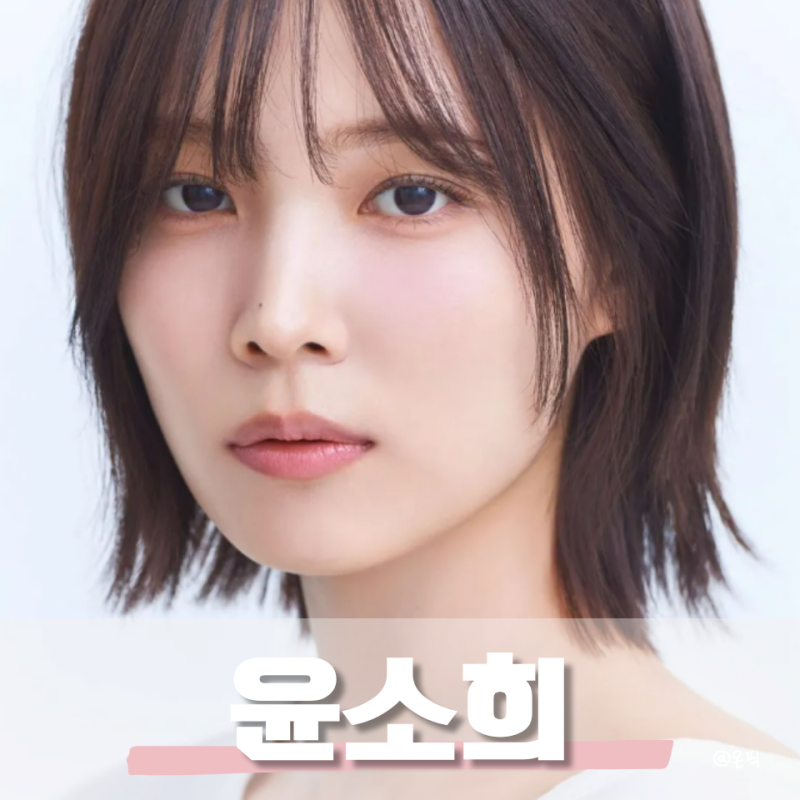 윤소희 누구? 카이스트 출신 배우의 나이 부모 출연작부터 박위와의 관계까지