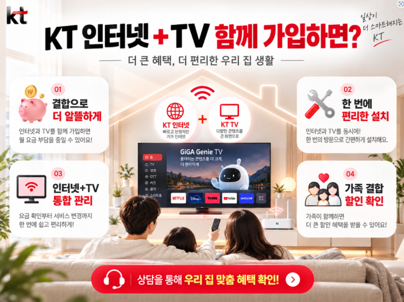 KT 인터넷 기가지니 TV 장점 총정리! 인터넷 TV 결합 할인까지